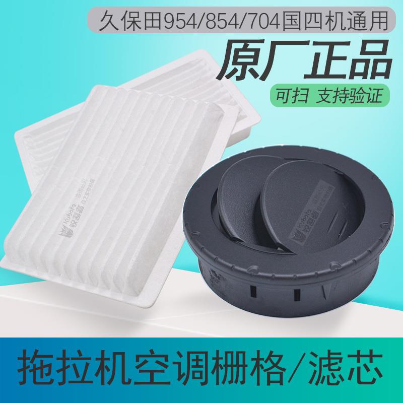 久保田拖拉机全车配件954 854 704空调栅格空调出风口档板原厂