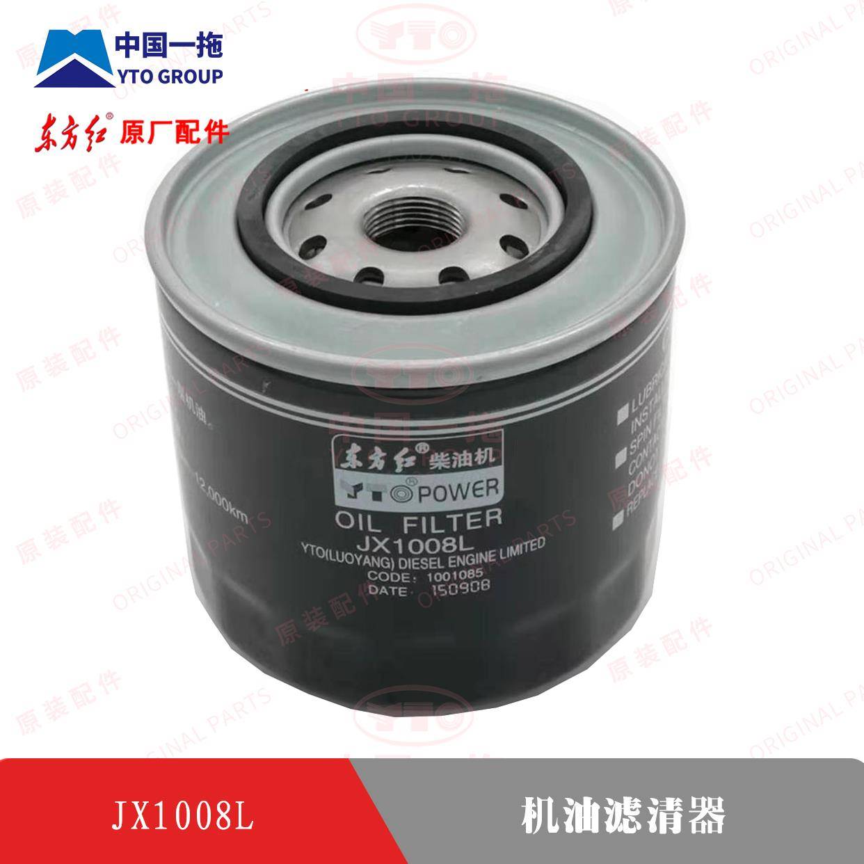 【原厂正品】东方红拖拉机配件柴油发动机JX1008L机油滤清器滤芯