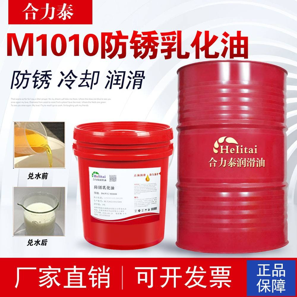需定制合力泰M1010防锈乳化油水溶性冷却液铝合金不锈钢磨削液长