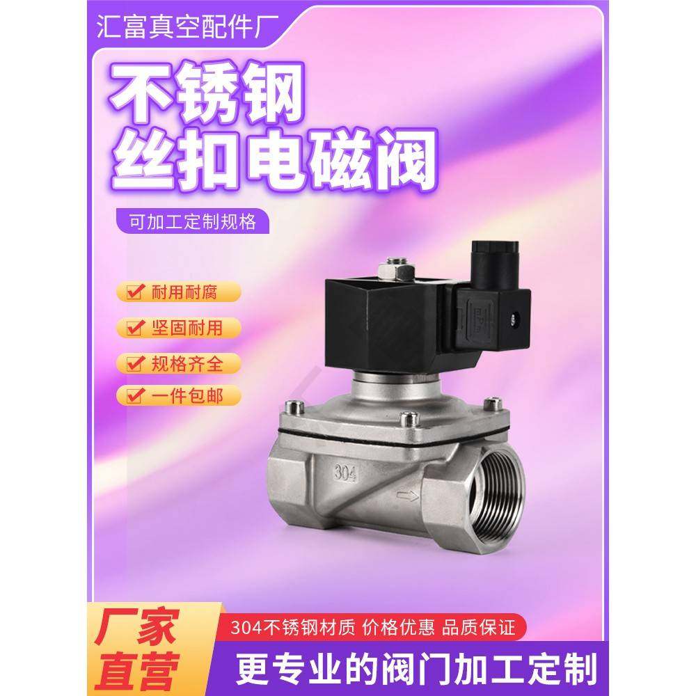 需定制不锈钢电磁阀2w常闭开蒸汽304内丝水气油阀户外防水阀门220