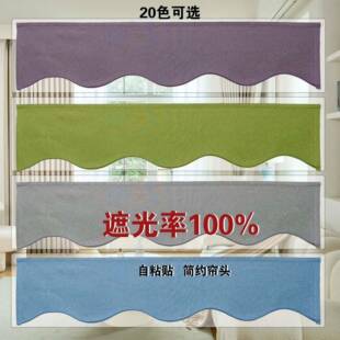 现代简约窗帘帘头魔术贴自粘全遮光帘幔顶部挡光免打孔防漏光布