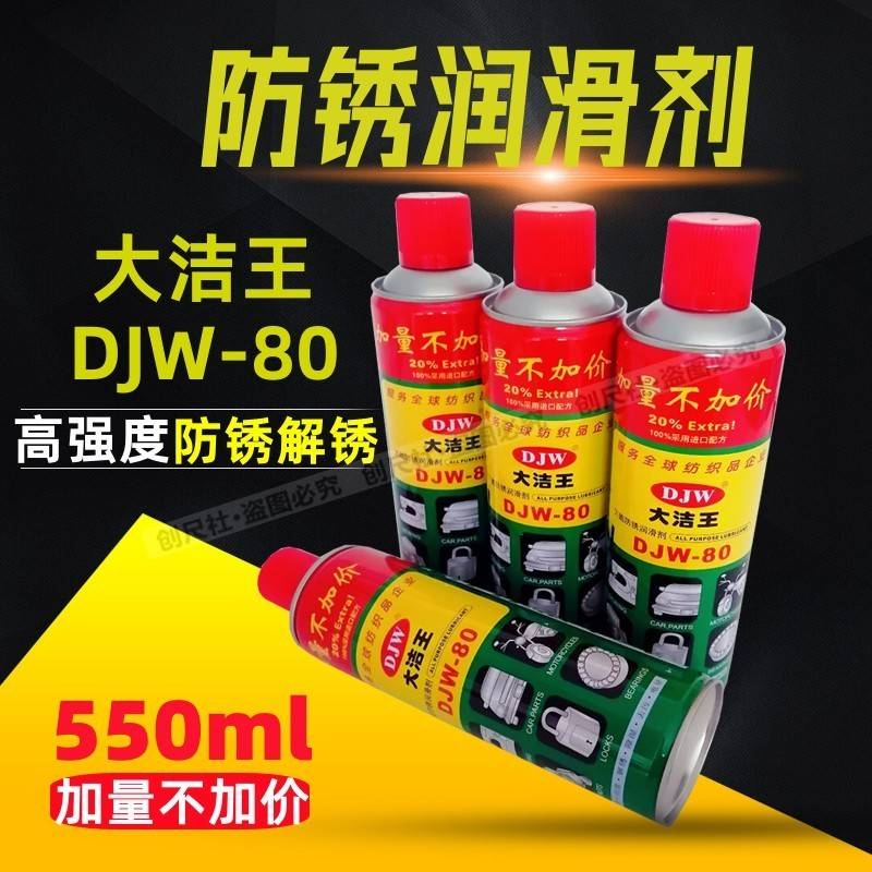 需定制缝纫机保养油大洁王DJW-80防锈润滑剂车窗门锁螺丝万能防锈