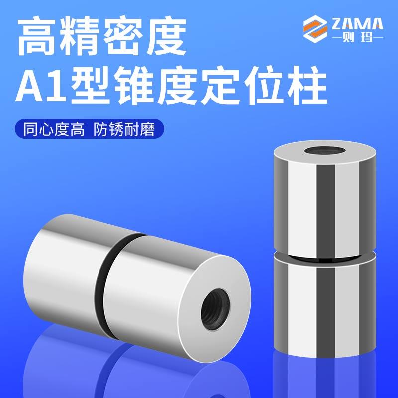 模具定位柱圆形导柱辅助器精定位A1型圆形斜度锥度定位销定位器