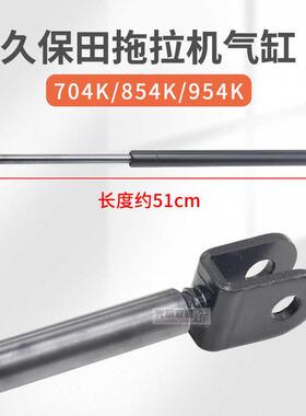 久保田拖拉机配件M704K854954K发动机引擎盖气压杆气弹簧加强型