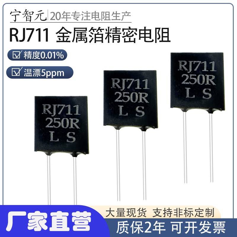 宁智元RJ711无感取样采样金属箔精密电阻0.25W10R100R250R1KR5PPM