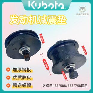 久保田988 688收割机配件758发动机底角垫子机架垫减震橡胶送螺帽