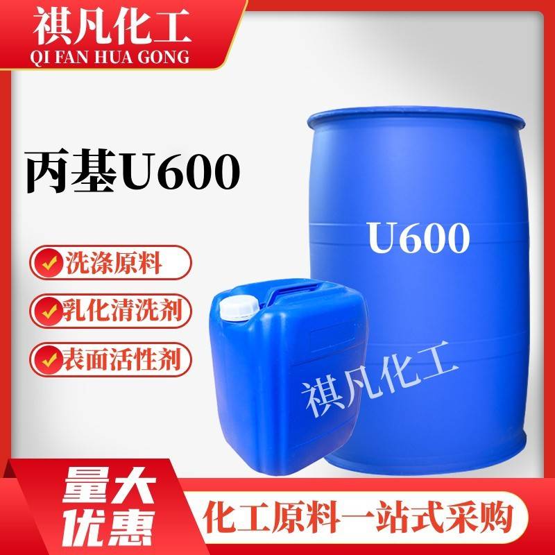 需定制丙基U600乳化剂u600除油去污乳化剂表面活性剂净洗剂清洗洗