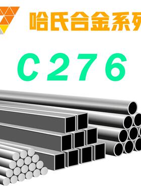 不锈钢哈氏合金C276板材Hastelloy gh3030圆棒NS334钢管钢材圆钢