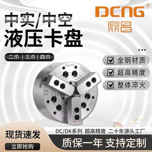 鼎昌DCNG中空三爪夹头整体淬火油压动力液压夹头油压夹头681012寸