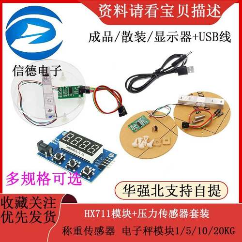 HX711模块+压力感测器套装 称重感测器 电子秤模块1/5/10/20KG