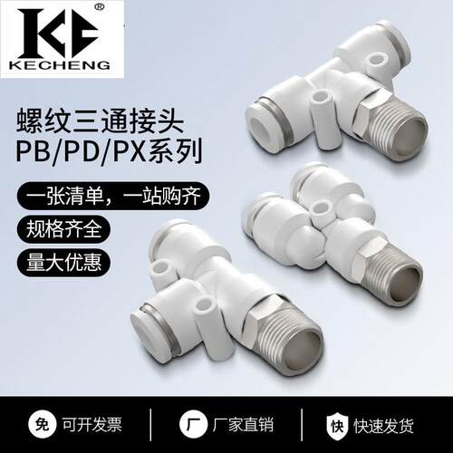气动气管快插三通接头PB/PD/PX螺纹4/6/8/10/12/16-M5-01-02-03-4
