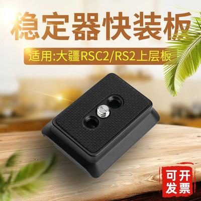 大疆如影RS3上层快装板RS2/RSC2稳定器竖拍板三脚架快速切换夹座