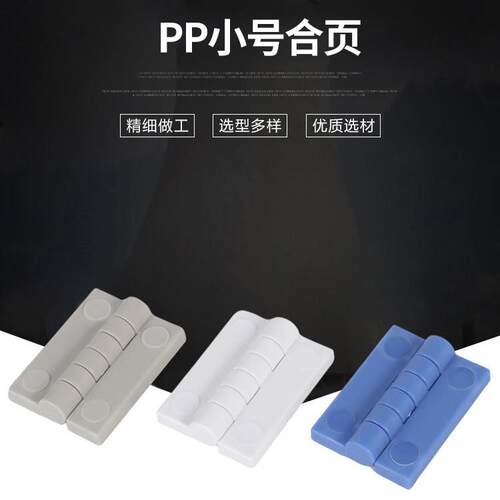 pp合页 pp铰链 聚丙烯 防腐门合页 拉手 实验室配件