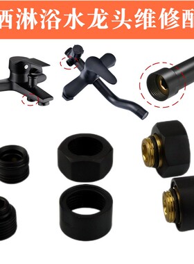 黑色花洒套装配件大全淋浴水龙头混水阀六角螺帽喷头软管转换接头
