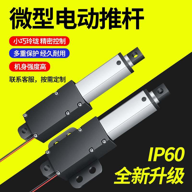 迷你电动推杆伸缩杆12v小微型直流往覆电机直线 线行程升降杆24v
