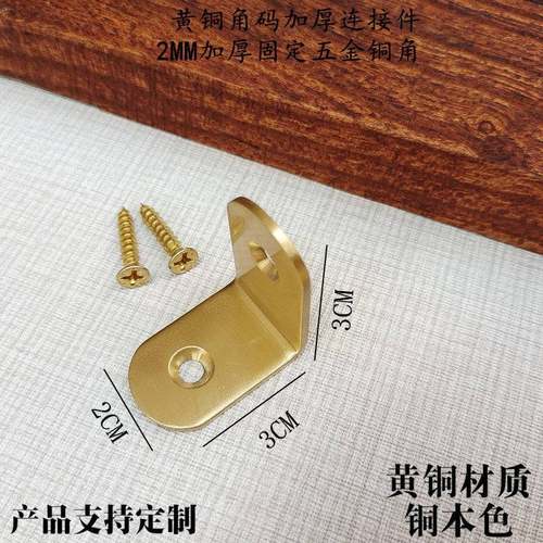 需定制家具五金黄铜角码紧固铜片家具连接铜角花90度2MM加厚
