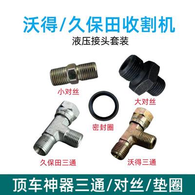 久保田收割机配件洋马沃得雷沃顶车神器开关阀三通对丝液压千斤顶