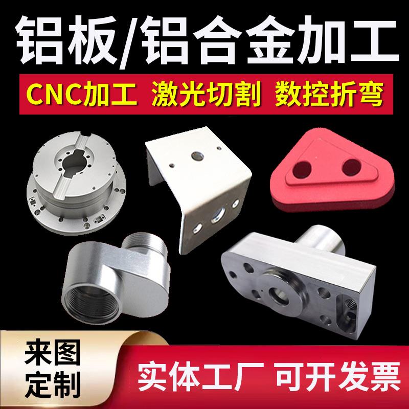 铝板CNC加工定制激光切割6061铝合金件氧化钣金折弯铜板焊接定做