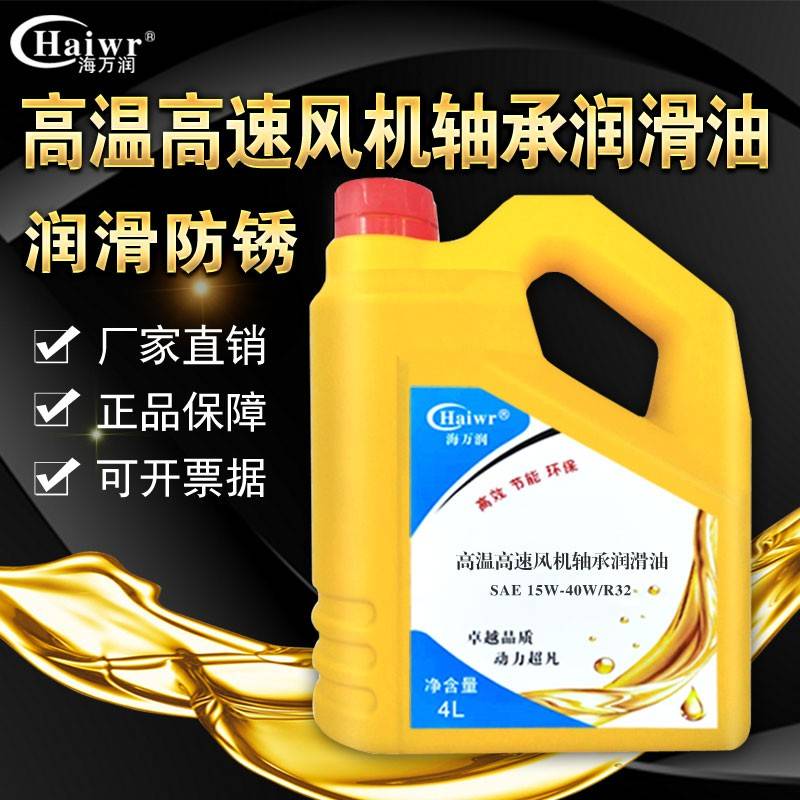 需定制海万润SAE10W-15W/R22 15W-40/R32高温高速风机轴承润滑油