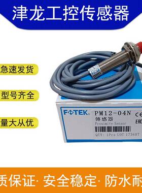 FOTEK接近开关传感器PM12-04N/04P/PM12-04NS/PM12-02N/PM12-04NB
