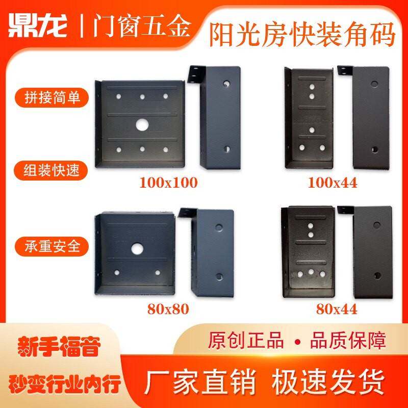 需定制阳光房快装角码方管通用连接件铝合金阳光房专用配件不锈钢