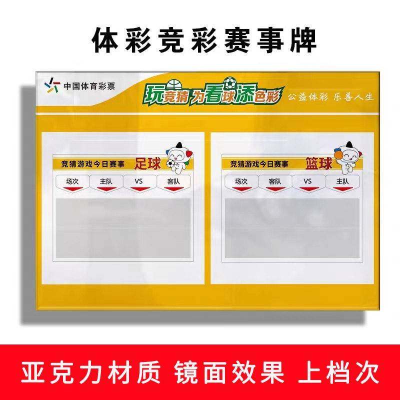 需定制中国体育彩票竞彩赛事牌亚克力标识篮球足球重点赛事推荐公