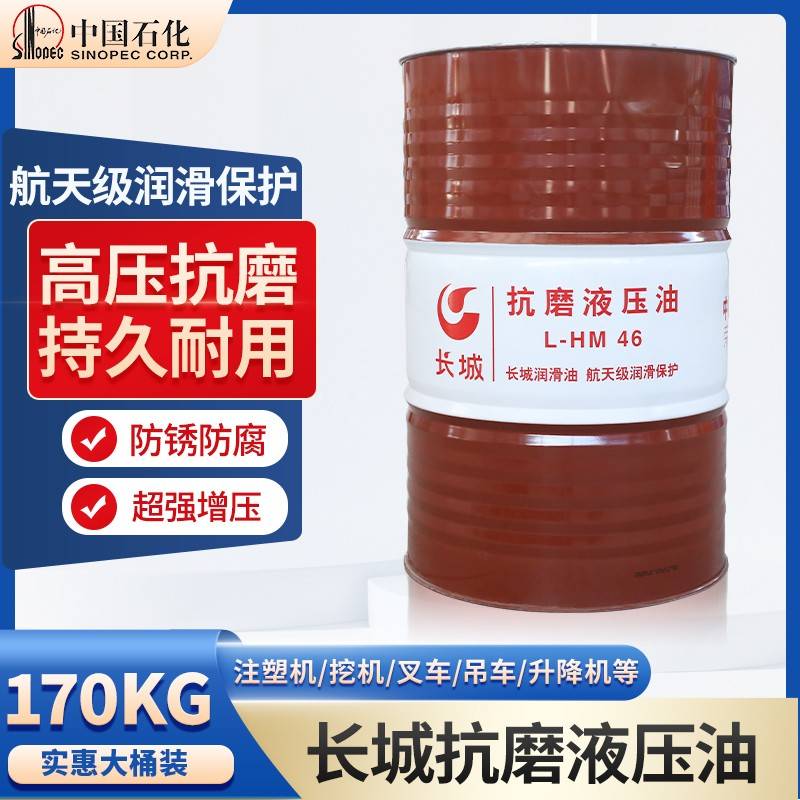需定制长城抗磨液压油L-HM32#46#68#通用机械润滑油170KG/200L特