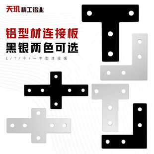 需定制L型T型十字连接板203040404545铝型材外拐角片直角件加固定