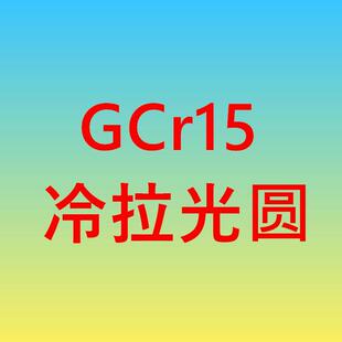 GCr15 冷拉光圆 圆钢 光圆 光轴 轴承钢圆棒 5.0-25.3mm芯 走心机