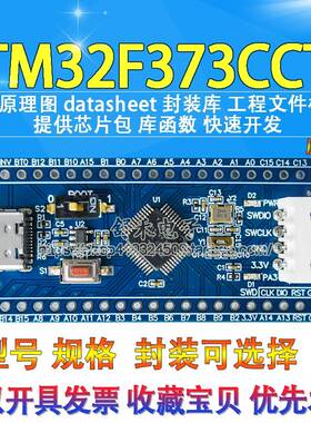STM32F373CCT6开发板核心板学习板373单片机系统CortexM4开发板