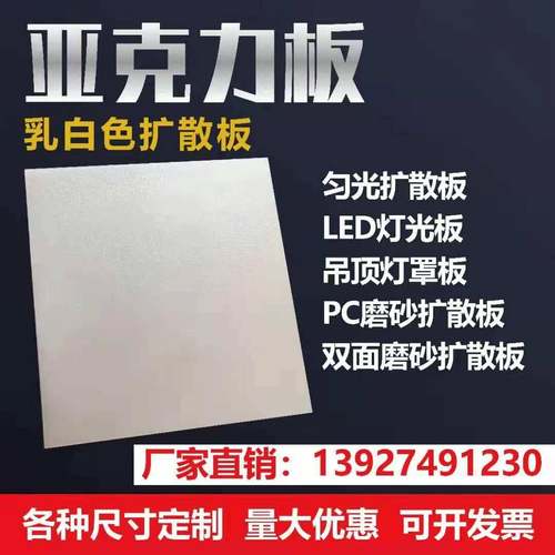 需定制乳白色亚克力板磨砂扩散板透光板有机玻璃PC灯光板 灯箱板