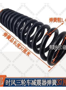 时风三轮车配件前避震器555/525/625/585A2用原装减震弹簧减震簧