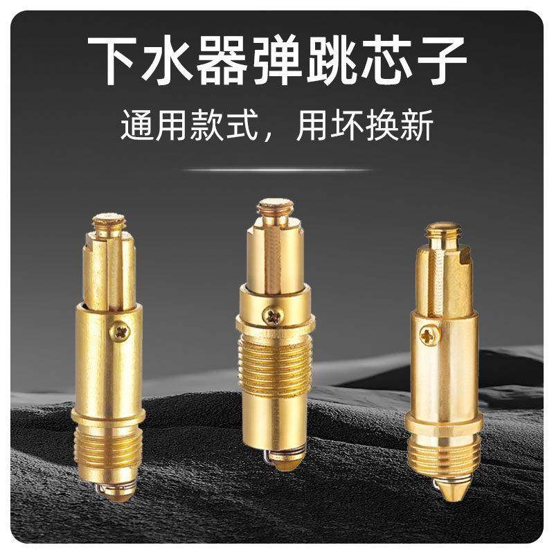 全铜弹跳机芯面盆台盆洗脸盆浴缸弹跳下水器阀芯开关弹跳通用芯子