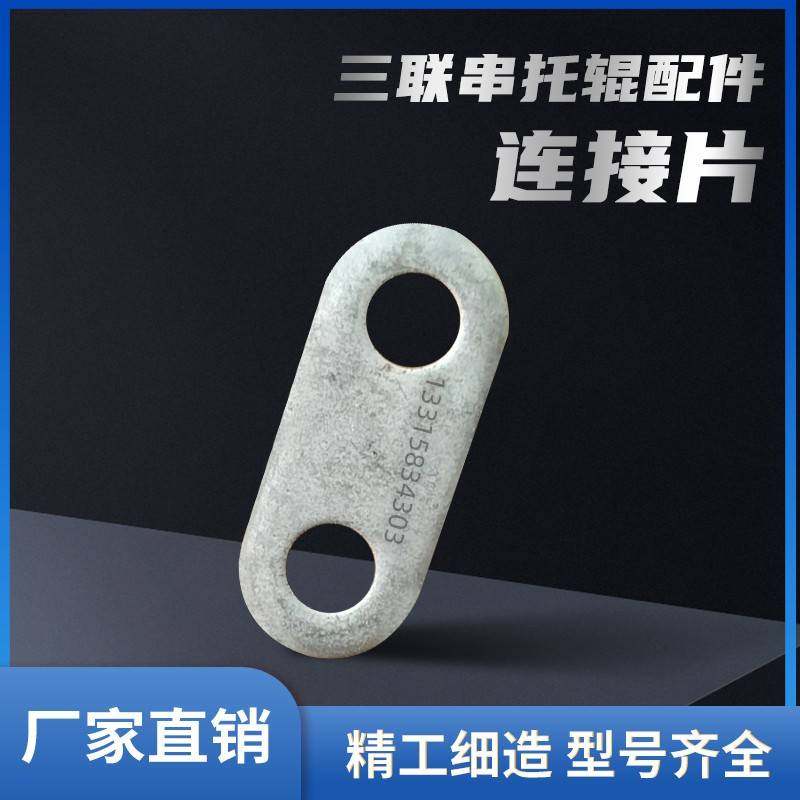 需定制三联串托辊连接板连接片矿山井下托辊配件加厚冲压件厂家直