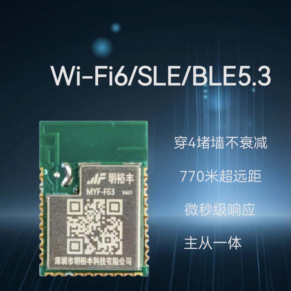 WiFi6模组/星闪模组/MYF-F63星闪开 发板海思ws63/hi3863