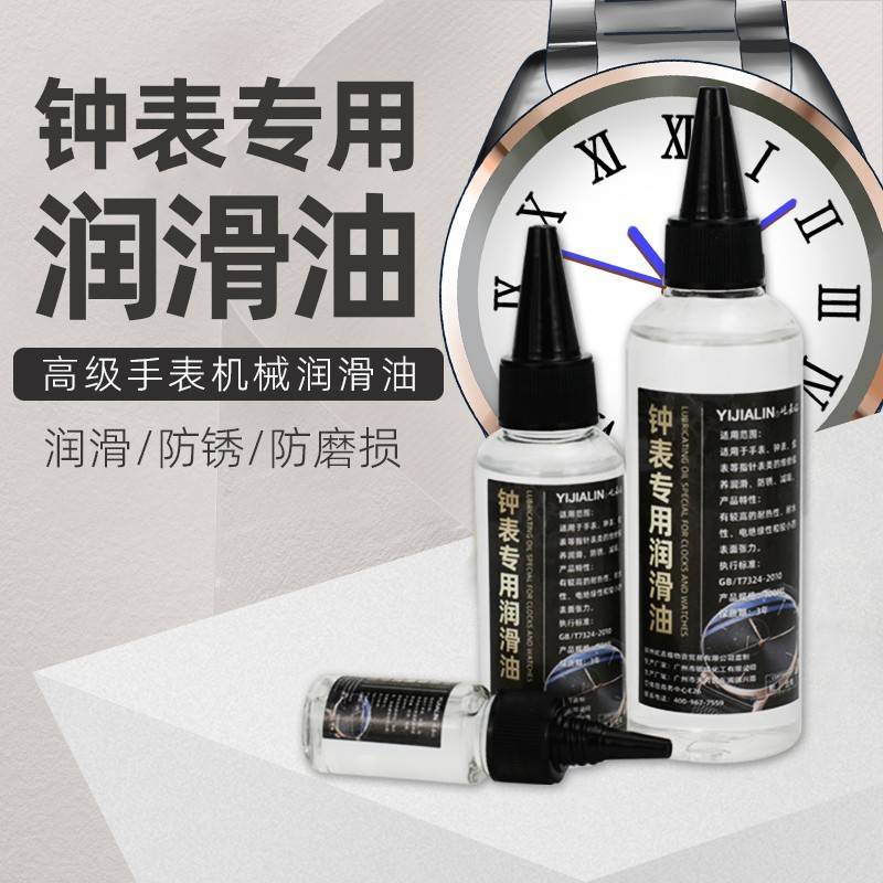需定制机械钟表手表机芯润滑油挂钟时钟小瓶机油发条精密仪表保养