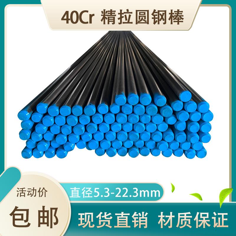 40Cr冷拉光圆 40铬圆棒 实心精拉圆钢 直径5.3 8.3 17.3 25.3mm