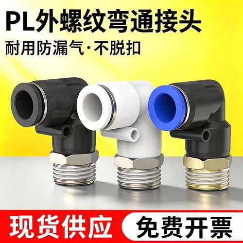 气动快速快插弯头气管外螺纹接头PL4-M5/6-01/10-03/12-04/8-02