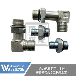 叉车配件液压换向阀多路阀接头合力杭叉二联阀全套接头1-3.5吨用