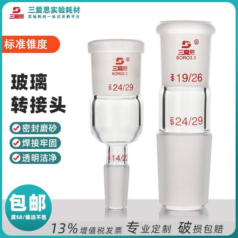 需定制三爱思转接头AB型口小塞大 口大塞小标准磨口互换高硼硅玻