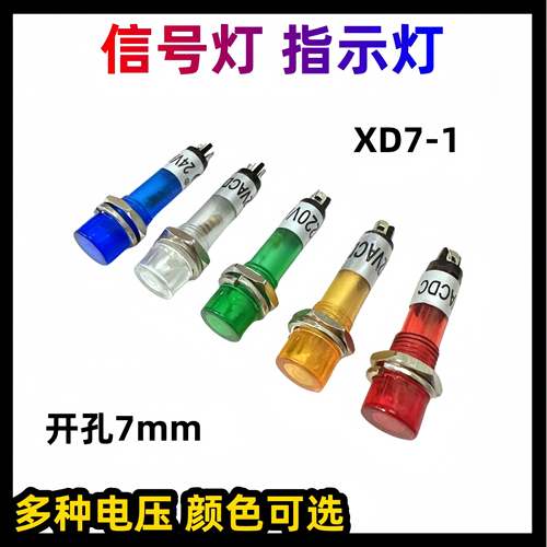 小型塑料指示灯XD7-1 信号灯 迷你电源灯 工作指示灯 开孔7mm