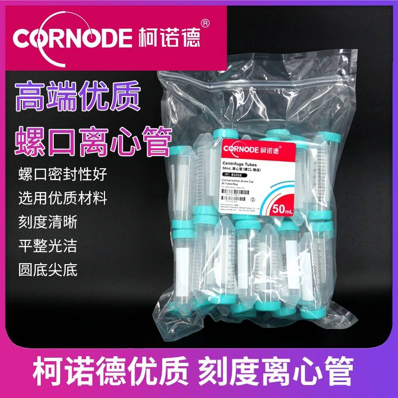 需定制柯诺德塑料离心管刻度可立平尖圆底50/15ml螺口盖密封离心