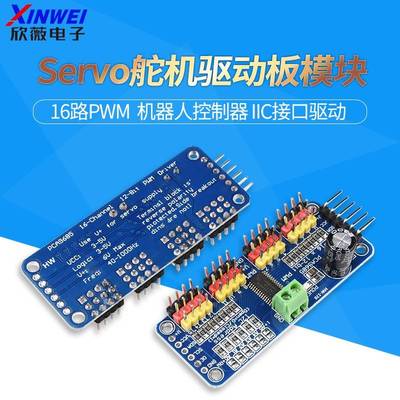 16路PWM Servo舵机驱动板模块 机器人控制器 IIC接口驱动PCA9685