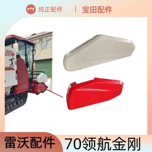 雷沃收割机配件大全 RG70领航金刚割台护罩 拨禾轮护罩