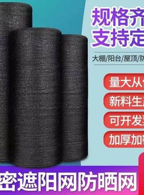黑色遮阳网防晒加密加厚大棚农用户外太阳菜地遮挡遮盖庶阳遮阴网