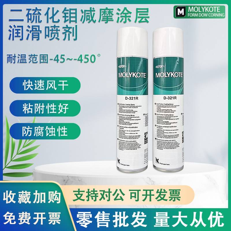 需定制原装正品摩力克MOLYKOTE D-321R减摩涂层D321R快干 干型二