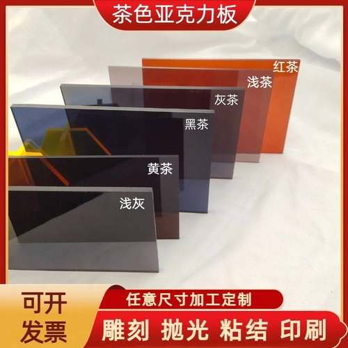 需定制茶色亚克力板透明有机玻璃板浅茶灰黑茶diy手工材料广告板