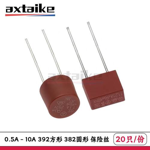 20只 392方形382圆形保险丝 500mA T1A2A3.15A4A5A6.3A8A10A 250V
