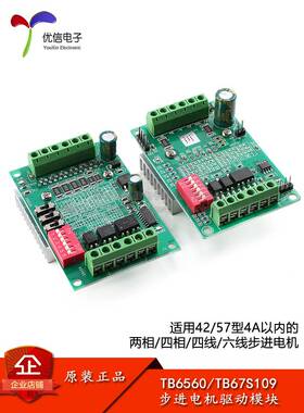 TB6560/TB67S109步进电机驱动模块 3A 32细分42/57步进电机驱动器