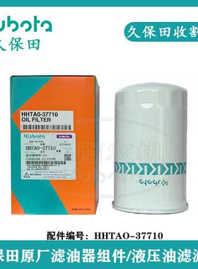 久保田M704/854/954KQ液压滤芯滤清器原厂/副厂HHTAO-37710一个